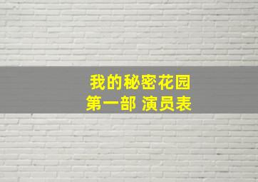 我的秘密花园第一部 演员表